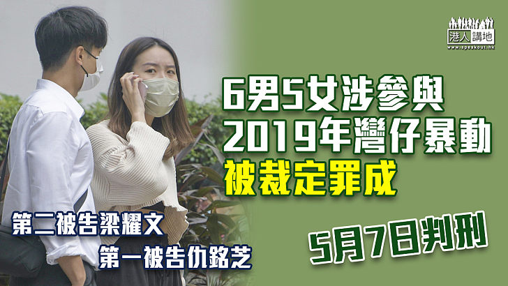 【反修例風波】6男5女涉參與2019年灣仔暴動被裁定罪成 當中7人另違蒙面法亦罪成