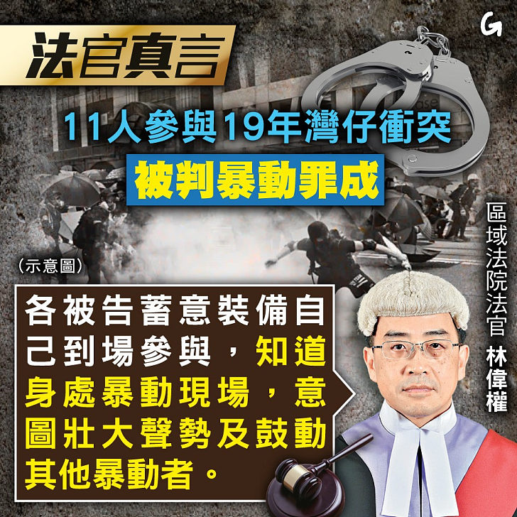 【今日網圖】法官真言：11人參與19年灣仔衝突被判暴動罪成