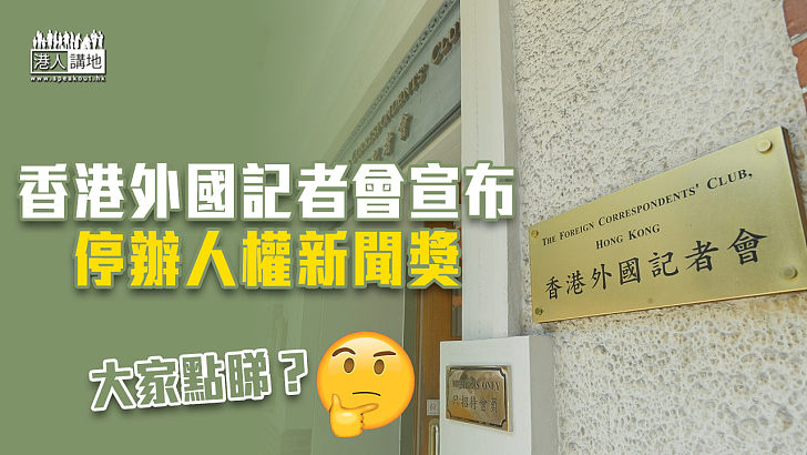 【發表聲明】香港外國記者會宣布停辦人權新聞獎