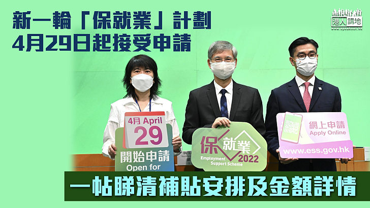 【2022保就業】新一輪「保就業」計劃29日起接受申請 一帖睇清補貼安排及金額詳情