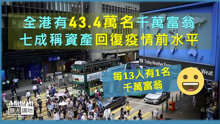 【千萬富翁】最新調查推算本港有43.4萬名千萬富翁 每13人有一人是千萬富翁