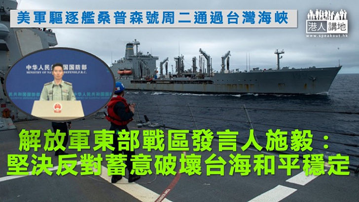 【破壞和平穩定】美軍驅逐艦桑普森號周二通過台灣海峽，中國解放軍東部戰區新聞發言人表示堅決反對蓄意破壞台海和平穩定。