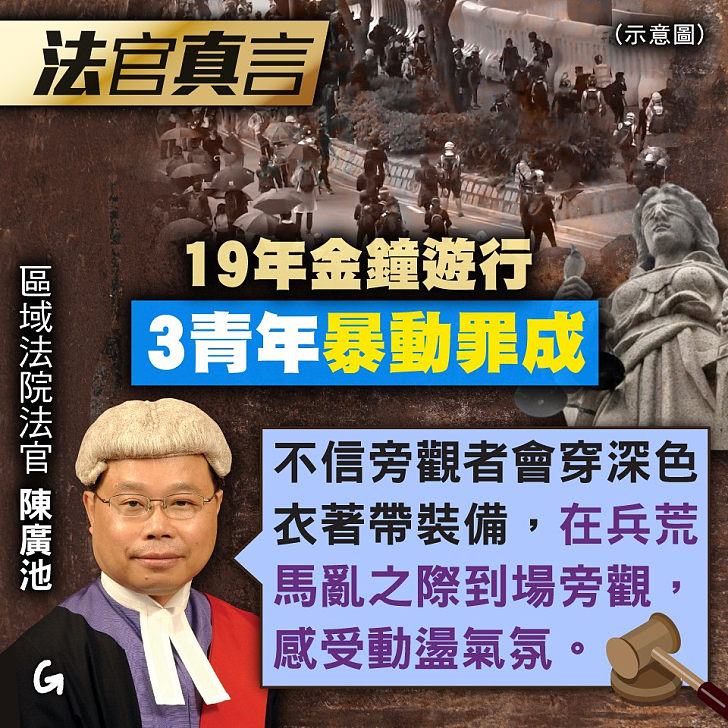 【今日網圖】法官真言：19年金鐘遊行 3青年暴動罪成