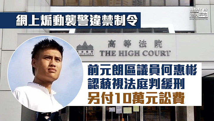 【煽動暴力】網上煽動襲警違禁制令 前區議員認藐視法庭判緩刑、付10萬元訟費