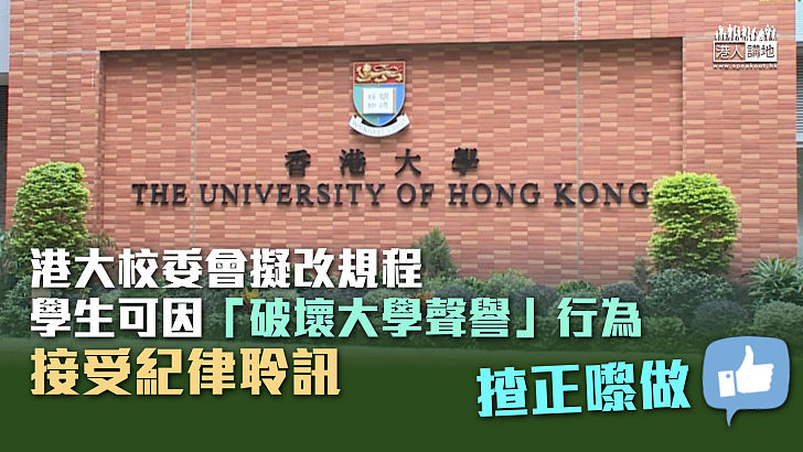 【揸正嚟做】港大校委會擬改規程 學生可因「破壞大學聲譽」行為接受紀律聆訊