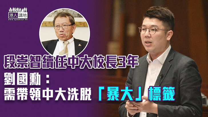 【洗脫污名】段崇智續任中大校長3年 劉國勳：需帶領中大洗脫「暴大」標籤