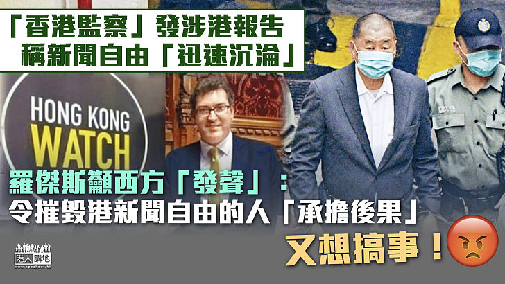 【反中亂港】「香港監察」涉港報告稱新聞自由「迅速沉淪」 羅傑斯呼籲西方「發聲」：令摧毀香港新聞自由的人「承擔後果」