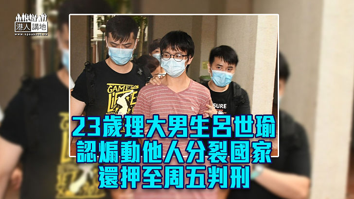 【認罪候判】23歲理大男生認煽動他人分裂國家 還押至周五判刑