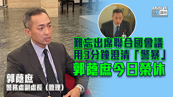 【忠誠勇毅】難忘出席聯合國會議用3分鐘澄清「警暴」 警隊「二哥」郭蔭庶今榮休