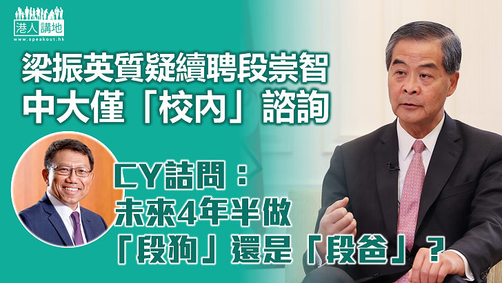 【中大校長續任】梁振英續發文質疑續聘僅作「校內」諮詢  詰問段崇智未來4年半做「段狗」還是「段爸」？