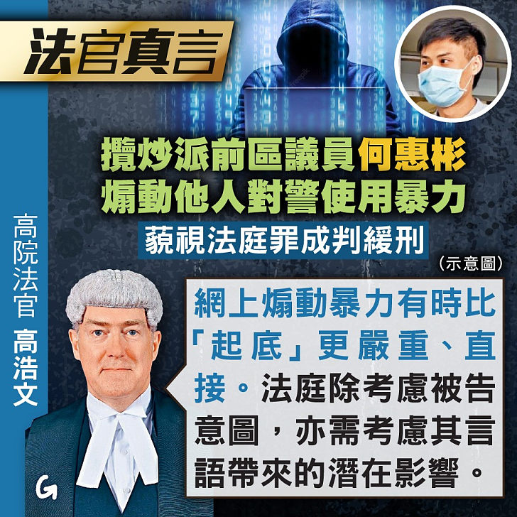 【今日網圖】法官真言：攬炒派前區議員何惠彬煽動他人對警使用暴力