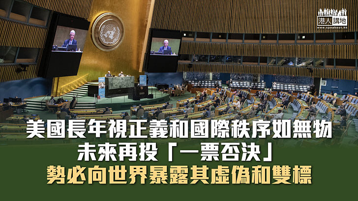 【諸行無常】聯合國安理會「一票否決」需解釋 美式虛偽勢必曝光人前