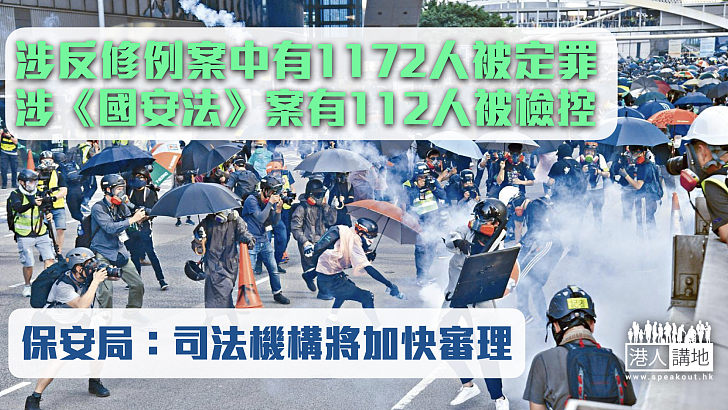 【加快審理】保安局指涉反修例案已有1172人被定罪 涉《港區國安法》案112人被檢控