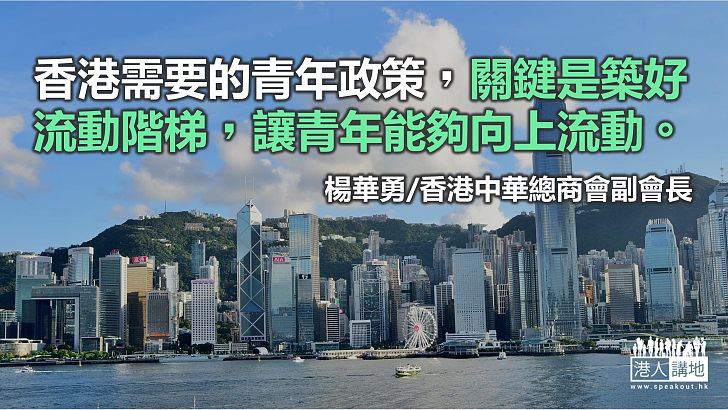 香港需要的青年政策是助青年向上流動