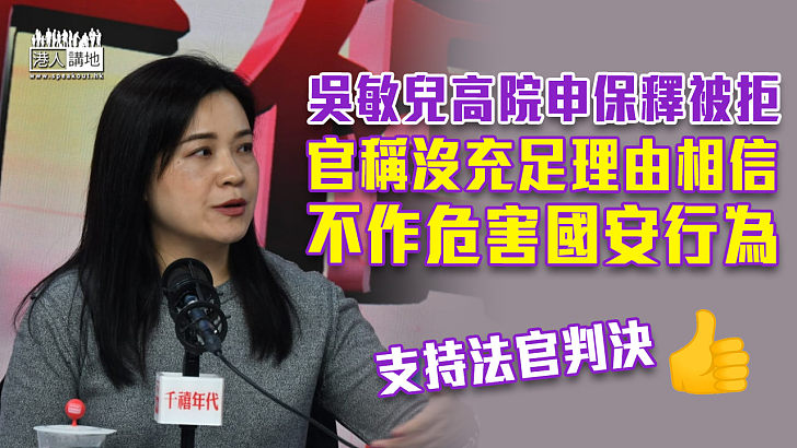 【港區國安法】吳敏兒高院申保釋被拒　官稱沒充足理由相信不作危害國安行為