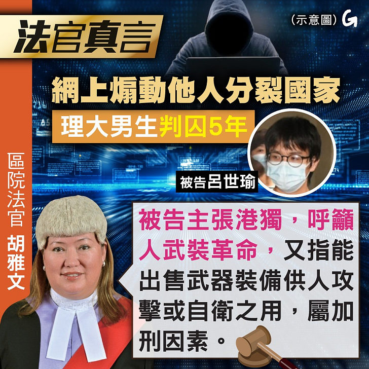 【今日網圖】法官真言：網上煽動他人分裂國家 理大男生判囚5年