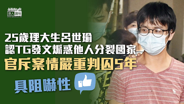 【港區國安法】25歲理大生認TG發文煽惑他人分裂國家 官斥案情嚴重判囚5年