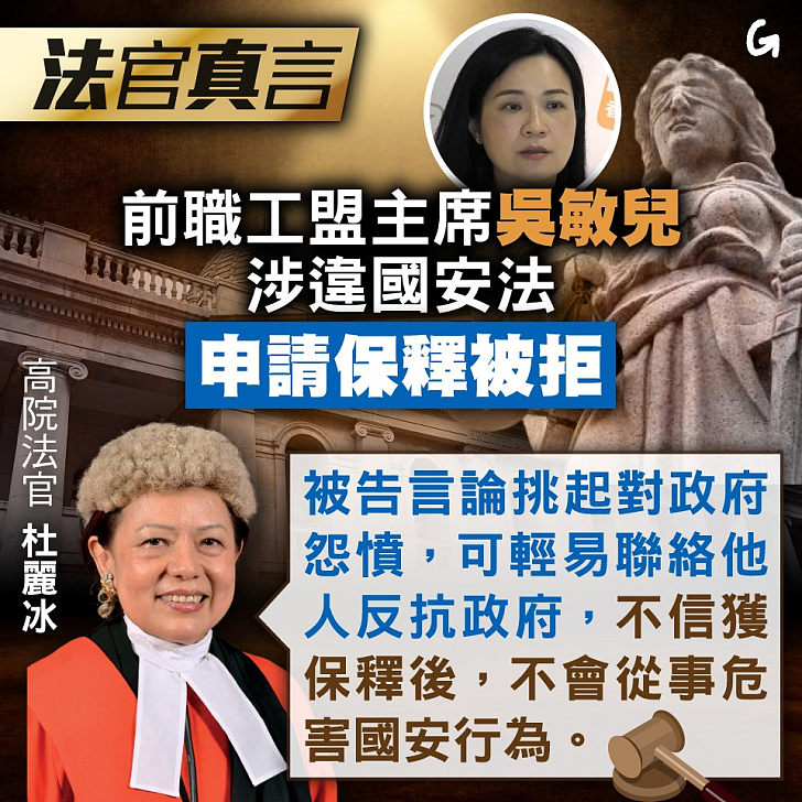 【今日網圖】法官真言：前職工盟主席吳敏兒涉違國安法 申保釋被拒