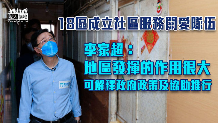 【特首選舉】18區成立社區服務關愛隊伍 李家超：地區發揮的作用很大、可解釋政府政策及協助推行