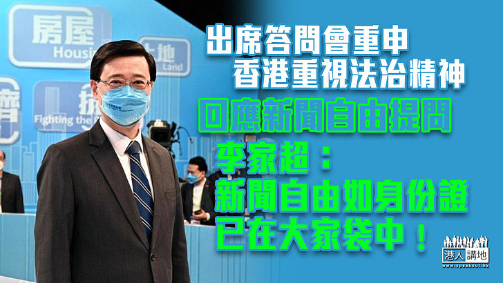 【特首選舉】出席答問會重申香港重視法治精神 回應新聞自由提問 李家超：新聞自由如身份證、已在大家袋中！