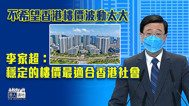 【特首選舉】不希望香港樓價波動太大 李家超：穩定的樓價最適合香港社會