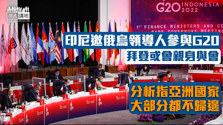 【國際形勢】印尼折衷同邀俄烏領導人出席G20峰會 拜登或會親自到場對峙普京