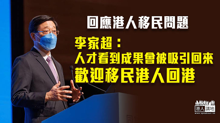 【特首選舉】回應港人移民問題 李家超：人才看到成果會被吸引回來、歡迎移民港人回港