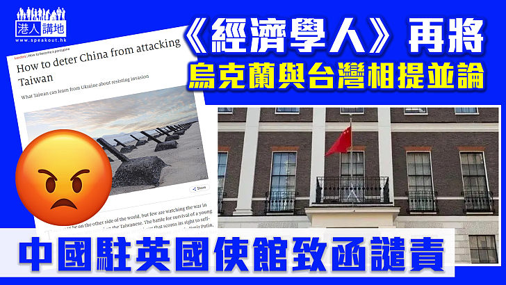 【暗撐「台獨」？】《經濟學人》再次把烏克蘭與台灣相提並論、中國駐英國使館致函駁斥