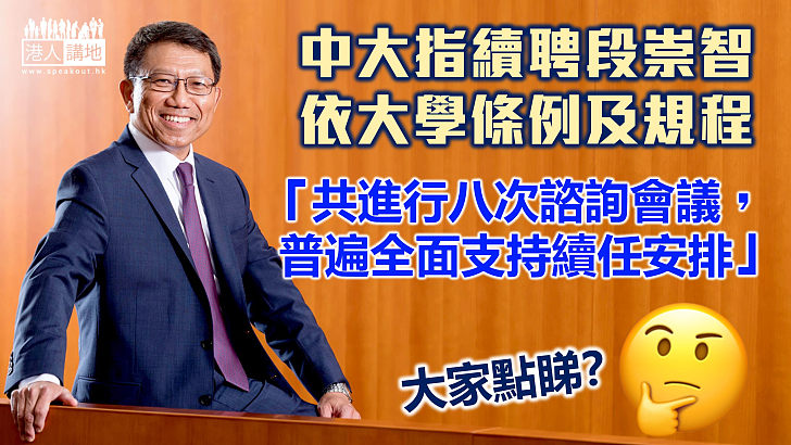 【續任風波】中大指續聘段崇智依照大學條例及規程、曾諮詢8次獲普遍全面支持相關安排