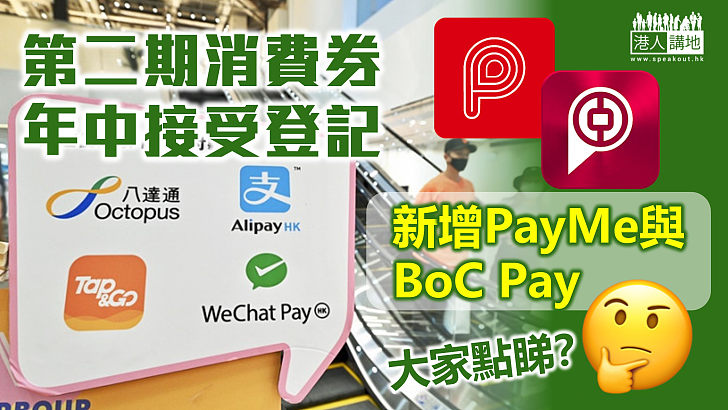 【消費券計劃】第二階段目標年中開始接受登記 支付工具新增PayMe和BoC Pay