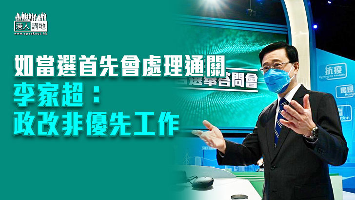 【特首選舉】如當選首先會處理通關 李家超：政改非優先工作