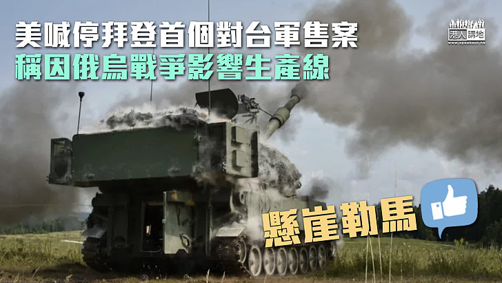 【懸崖勒馬】美國喊停拜登首個對台軍售案 稱因俄烏戰爭影響生產線