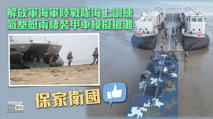 【保家衛國】解放軍海軍陸戰隊海上訓練 氣墊艇兩棲裝甲車模擬搶灘