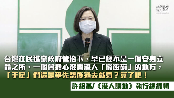 【筆評則鳴】急剎停「放寬港澳白領赴台」 再證「台獨」政府只關心選票