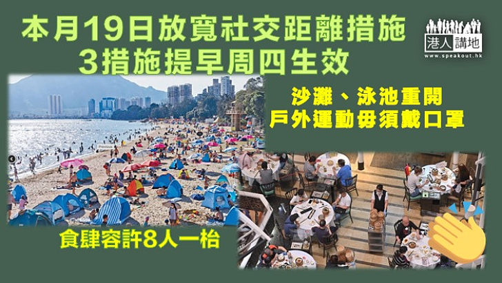 【放寛限制】本月19日落實第二階段放寬社交距離措施安排，當中食肆放寬至每枱8人、泳池及沙灘重開等3措施，提早於本周四(5日)生效。