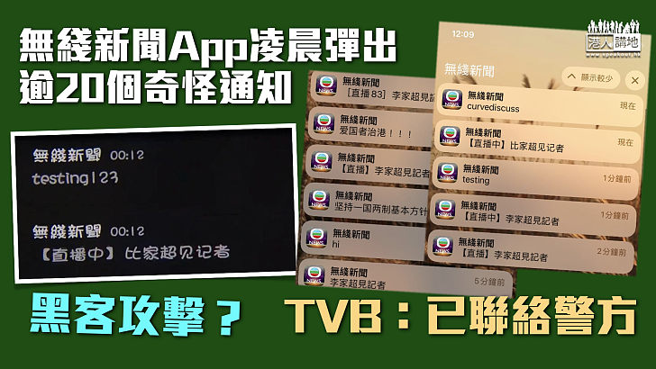 【黑客攻擊？】無綫新聞App凌晨彈出逾20個奇怪通知  TVB：已聯絡警方