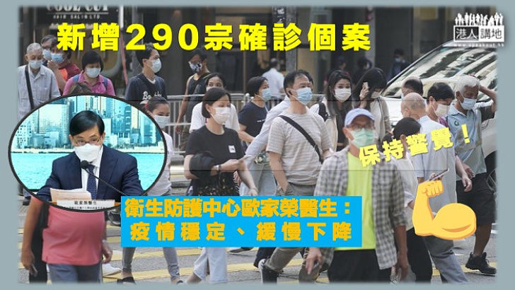 【疫情回穩】本港新增290宗新冠病毒感染 歐家榮：疫情趨穩定