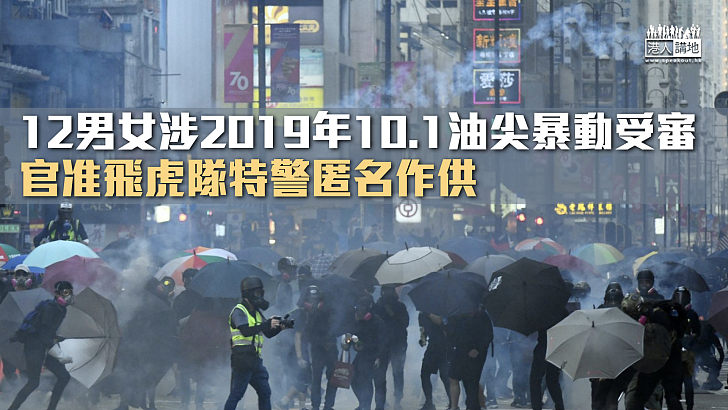 【反修例風波】12男女涉2019年10.1暴動受審 官准飛虎隊特警匿名作供