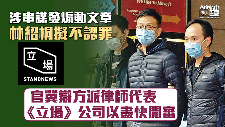 【立場新聞】林紹桐涉串謀發煽動文章擬不認罪 官冀辯方派律師代表《立場》公司以盡快開審