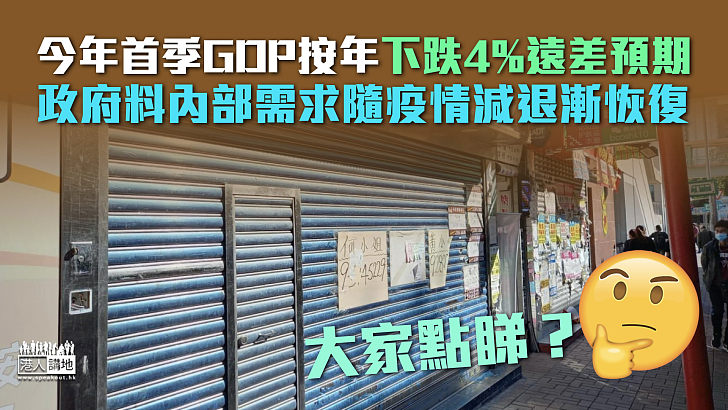 【本港經濟】今年首季GDP按年下跌4%遠差預期 政府料內部需求隨疫情減退漸恢復