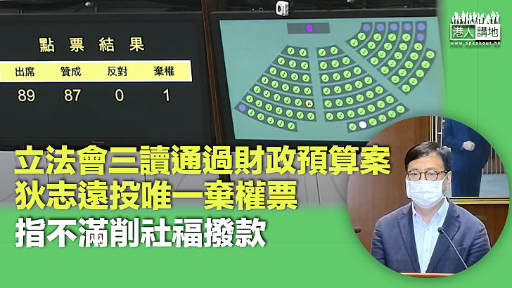 【財政預算案】立法會三讀通過財政預算案、狄志遠投唯一棄權票、指不滿削社福撥款