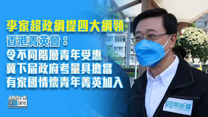 【特首選舉】李家超政綱提四大綱領 香港菁英會：政策令不同階層青年受惠、冀下屆政府考量具擔當、有家國情懷青年菁英加入