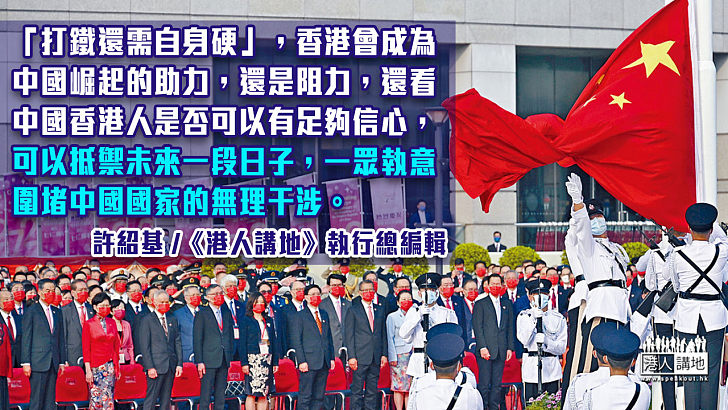 【筆評則鳴】西方圍堵中國之勢已成 香港市民務須堅定信心