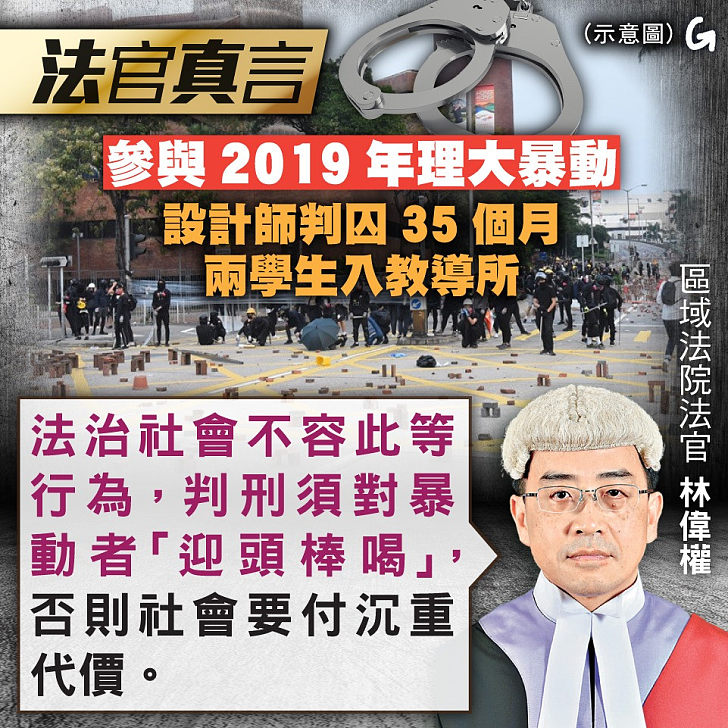 【今日網圖】法官真言：參與2019年理大暴動 設計師判囚35個月兩學生入教導所