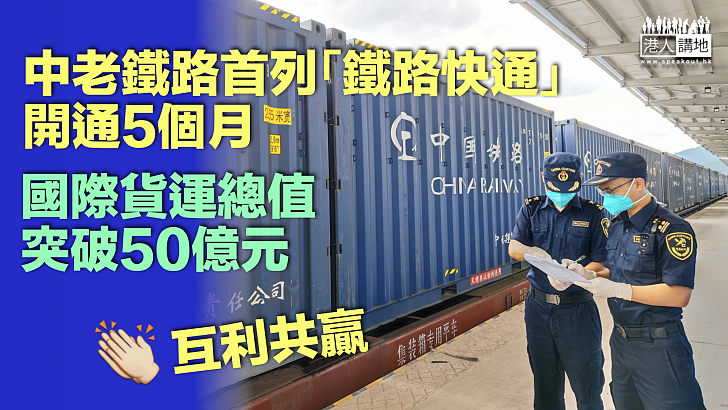 【互利共贏】中老鐵路首列「鐵路快通」開通5個月、國際貨運總值突破50億元