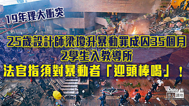 【19年理大衝突】25歲設計師暴動罪成囚35個月2學生入教導所 法官指須對暴動者「迎頭棒喝」！