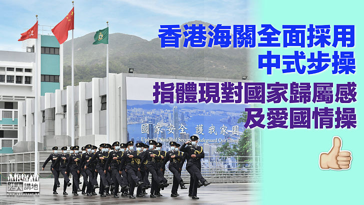 【中式步操】香港海關全面採用中式步操、指體現對國家的歸屬感及愛國情操