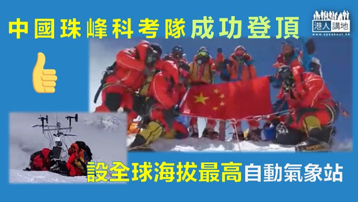 【世界之巔】中國珠峰科考隊成功登頂 設全球海拔最高自動氣象站