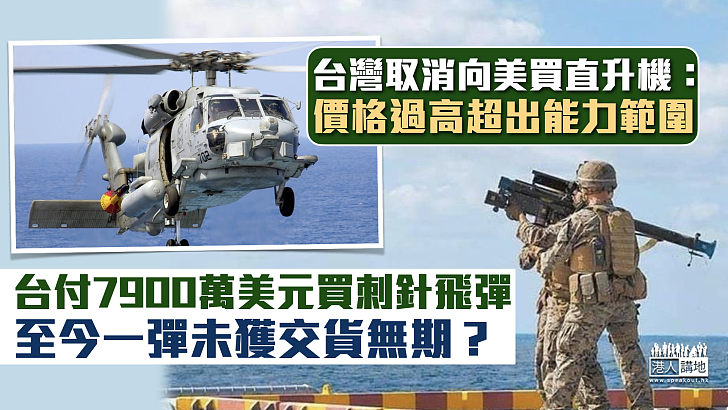 【對台軍售】台灣取消向美買反潛直升機：價格過高超出能力範圍