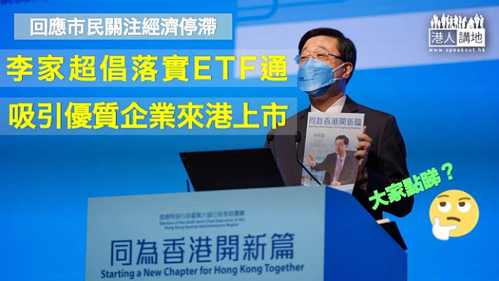 【國際金融中心】行政長官選舉唯一候選人李家超倡落實ETF通 吸引優質企業來港上市